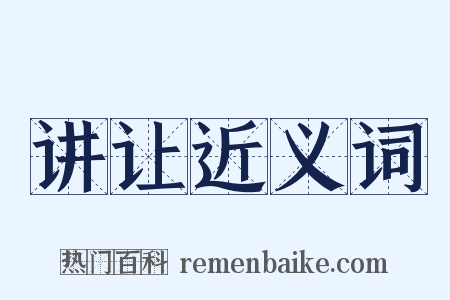 讲让近义词是什么意思的图片